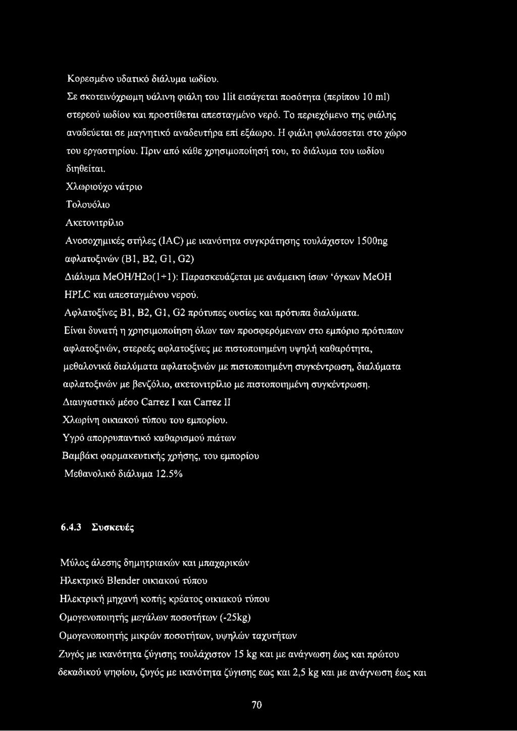 Χλωριούχο νάτριο Τολουόλιο Ακετονιτρίλιο Ανοσοχημικές στήλες (IAC) με ικανότητα συγκράτησης τουλάχιστον 1500ng αφλατοξινών (Β1, Β2, Gl, G2) Διάλυμα M e O H / H 2 o ( l + l ) ; Παρασκευάζεται με
