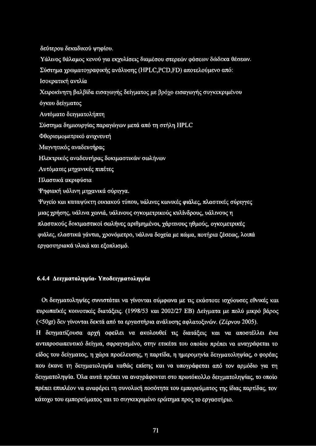 Σύστημα δημιουργίας παραγώγων μετά από τη στήλη ΗΡΙΧ Φθορισμομετρικό ανιχνευτή Μαγνητικός αναδευτήρας Ηλεκτρικός αναδευτήρας δοκιμαστικών σωλήνων Αυτόματες μηχανικές πιπέτες Πλαστικά ακρκρύσια