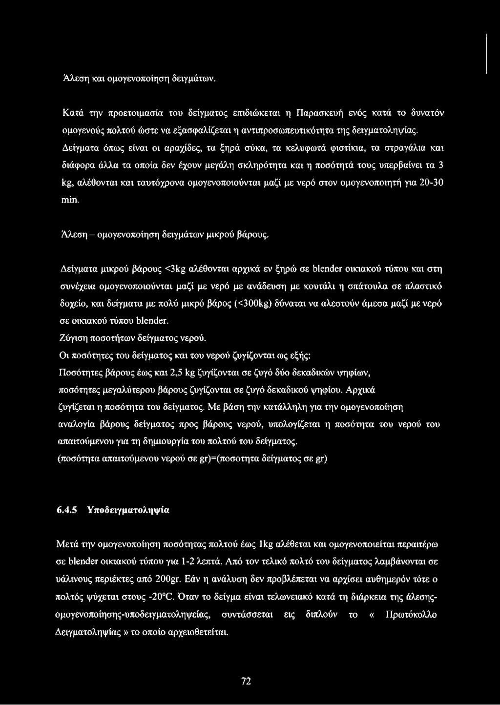 ταυτόχρονα ομογενοποιούνται μαζί με νερό στον ομογενοποιητή για 20-30 min. Άλεση - ομογενοποίηση δειγμάτων μικρού βάρους.