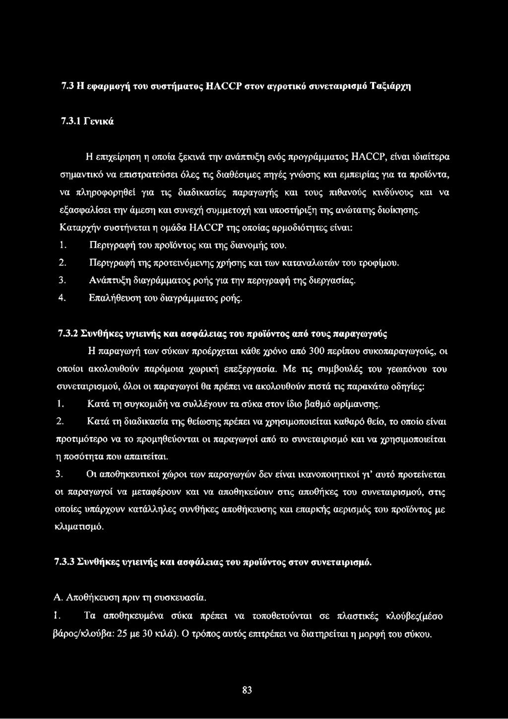 της ανώτατης διοίκησης. Καταρχήν συστήνεται η ομάδα ΗΑ(30Ρ της οποίας αρμοδιότητες είναι: 1. Περιγραφή του προϊόντος και της διανομής του. 2.