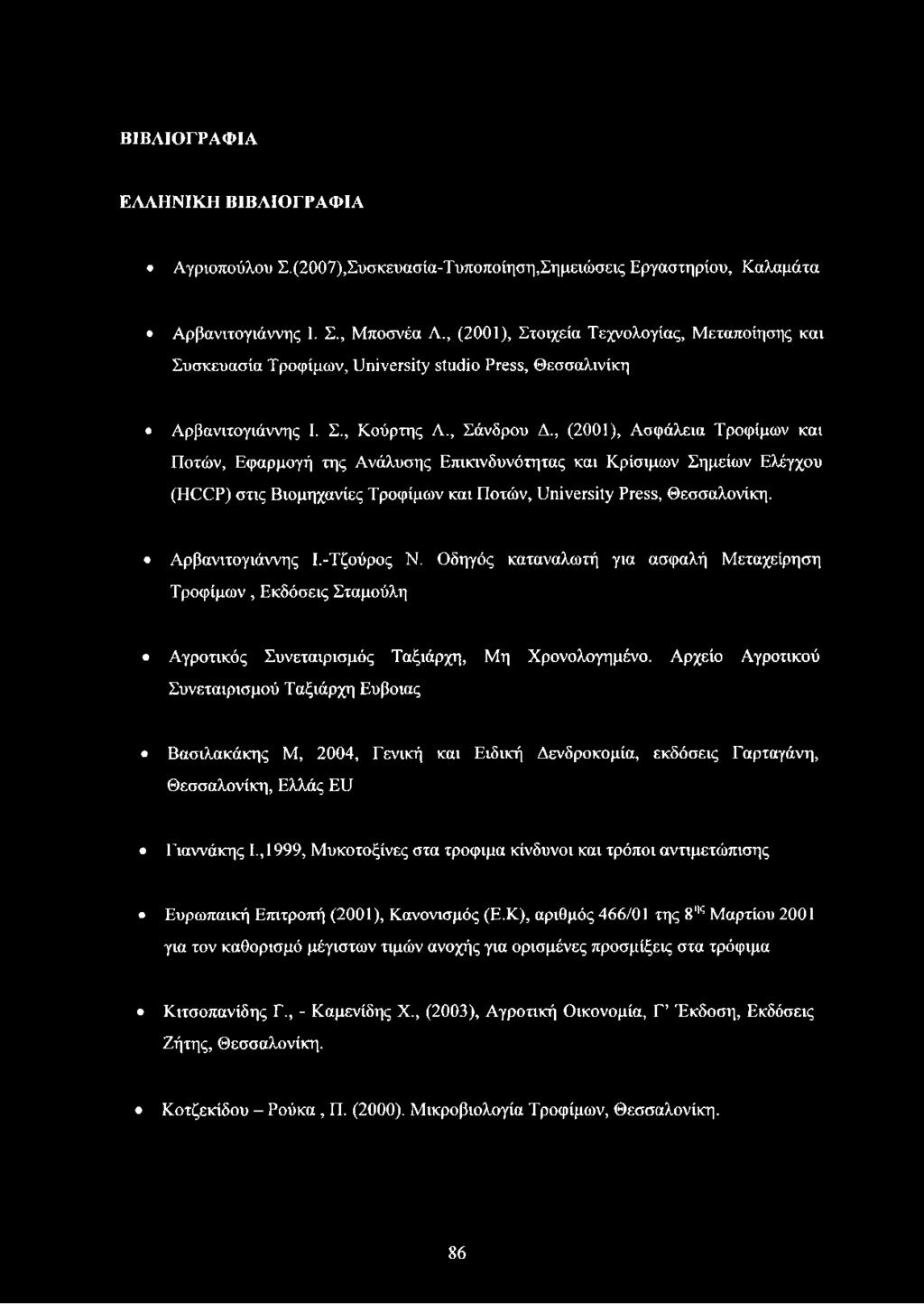 , (2001), Ασφάλεια Τροφίμων και Ποτών, Εφαρμογή της Ανάλυσης Επικινδυνότητας και Κρίσιμων Σημείων Ελέγχου (HCCP) στις Βιομηχανίες Τροφίμων και Ποτών, University Press, Θεσσαλονίκη. Αρβανιτογιάννης Ι.