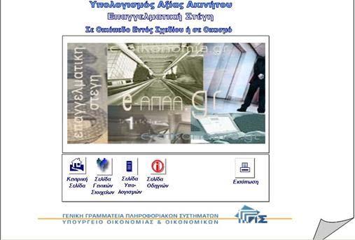 Οδηγίες Συμπλήρωσης Εντύπων Κατά την εισαγωγή σας στο σύστημα θα εμφανιστεί η κεντρική σελίδα με όλες τις δυνατές επιλογές: Αρχικά, επιλέγετε το εικονίδιο "Σελίδα Γενικών Στοιχείων", όπου
