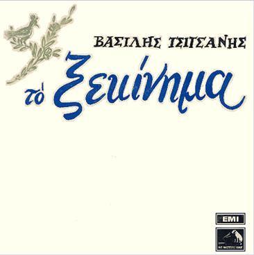 ΒΑΣΙΛΗΣ ΤΣΙΤΣΑΝΗΣ: «Το ξεκίνημα» (1970, EMIAL HMV CSDG42 LP & 483700 CD).