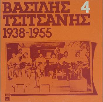 22. ΒΑΣΙΛΗΣ ΤΣΙΤΣΑΝΗΣ 4: (1938 1955) (1976, EMIAL COLUMBIA 70293 LP).