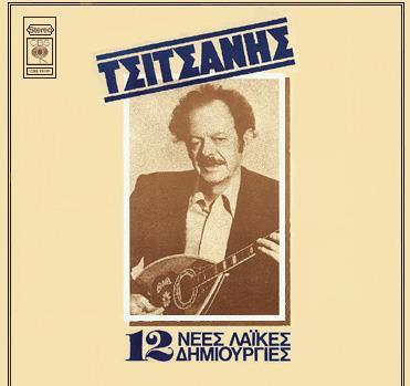 28. ΤΣΙΤΣΑΝΗΣ: «12 νέες λαϊκές