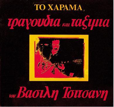 ΤΣΙΤΣΑΝΗ: «Το Χάραμα» (1980, VENUS SV35