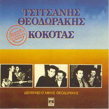 36. Ο ΣΤΕΛΙΟΣ ΚΑΖΑΝΤΖΙΔΗΣ ΤΡΑΓΟΥΔΑ ΒΑΣΙΛΗ ΤΣΙΤΣΑΝΗ: «16 τραγούδια