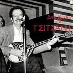 ΤΣΙΤΣΑΝΗΣ ΘΕΟΔΩΡΑΚΗΣ ΚΟΚΟΤΑΣ «Ανέκδοτα τραγούδια» (1985, MINOS-EMI