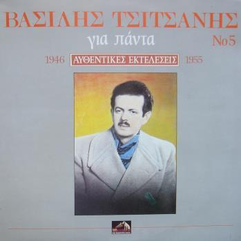 43. ΒΑΣΙΛΗΣ ΤΣΙΤΣΑΝΗΣ (1946 1955): «Για