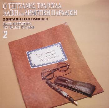 48. «Ο ΤΣΙΤΣΑΝΗΣ ΤΡΑΓΟΥΔΑ ΛΑΪΚΗ ΚΑΙ
