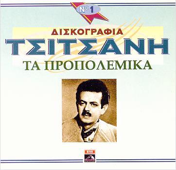 56. ΔΙΣΚΟΓΡΑΦΙΑ ΤΣΙΤΣΑΝΗ Νο.