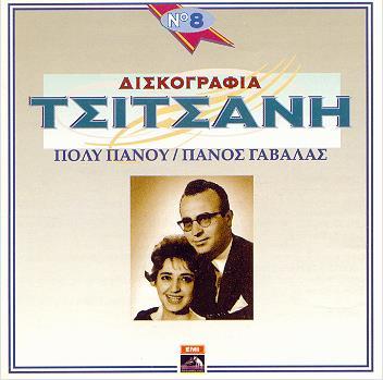 60. ΔΙΣΚΟΓΡΑΦΙΑ ΤΣΙΤΣΑΝΗ Νο.