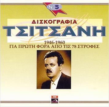ΔΙΣΚΟΓΡΑΦΙΑ ΤΣΙΤΣΑΝΗ Νο.