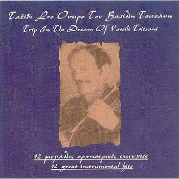 ΜΑΡΙΚΑ ΝΙΝΟΥ ΒΑΣΙΛΗΣ ΤΣΙΤΣΑΝΗΣ: 45 th Anniversary special edition
