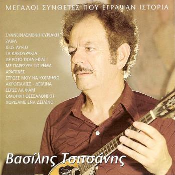ΒΑΣΙΛΗΣ ΤΣΙΤΣΑΝΗΣ: «Hommage to Tsitsanis» (2001,
