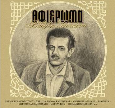 99. ΑΦΙΕΡΩΜΑ ΣΤΟΝ ΒΑΣΙΛΗ ΤΣΙΤΣΑΝΗ (2004 SONY