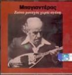 «Ο ΜΠΑΓΙΑΝΤΕΡΑΣ ΤΡΑΓΟΥΔΑ ΜΠΑΓΙΑΝΤΕΡΑ» (1978, STUDIO