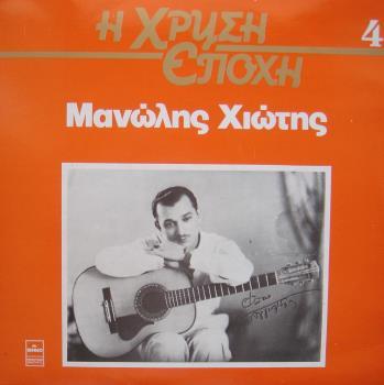 ΜΑΝΩΛΗΣ ΧΙΩΤΗΣ: «Τα ωραιότερα