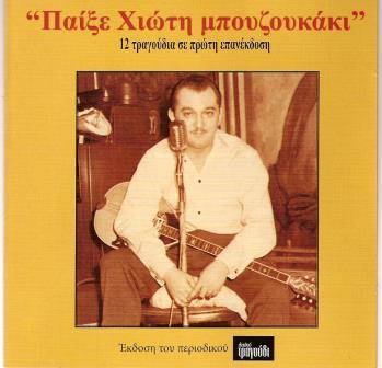 24. ΜΑΝΩΛΗΣ ΧΙΩΤΗΣ: «Τραγούδια από τις