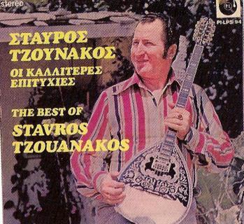 Η ΠΡΟΣΩΠΙΚΗ ΔΙΣΚΟΓΡΑΦΙΑ ΤΟΥ ΣΤΑΥΡΟΥ ΤΖΟΥΑΝΑΚΟΥ ΣΕ LP &