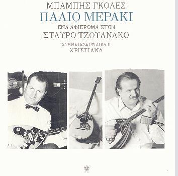8. ΜΠΑΜΠΗΣ ΓΚΟΛΕΣ: «Παλιό μεράκι Ένα αφιέρωμα
