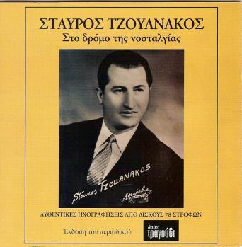 50: 1955 1962» (1997, ΑΝΟΔΟΣ ΠΜΕ Α-264 CD). 10.