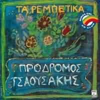 ΠΡΟΔΡΟΜΟΣ ΤΣΑΟΥΣΑΚΗΣ (1973, MINOS-EMI 4801702