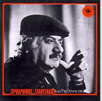 8. ΠΡΟΔΡΟΜΟΣ ΤΣΑΟΥΣΑΚΗΣ (1975,