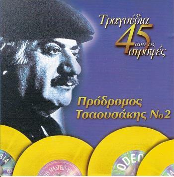 από τις 45 στροφές Νο.