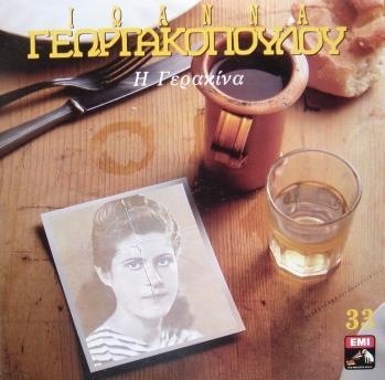 ΙΩΑΝΝΑ ΓΕΩΡΓΑΚΟΠΟΥΛΟΥ ΣΤΕΛΛΑΚΗΣ ΠΕΡΠΙΝΙΑΔΗΣ: