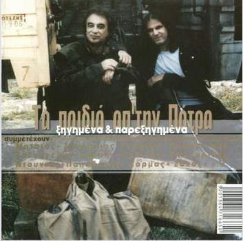 ΤΑ ΠΑΙΔΙΑ ΑΠ ΤΗΝ ΠΑΤΡΑ «ΞΗΓΗΜΕΝΑ &