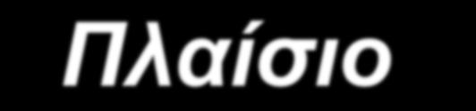 Πιαίζην - Χξνλνζπξίδεο Π.Χ. CDMA Uplin Dnlin SF Ch. bit rate Ch.