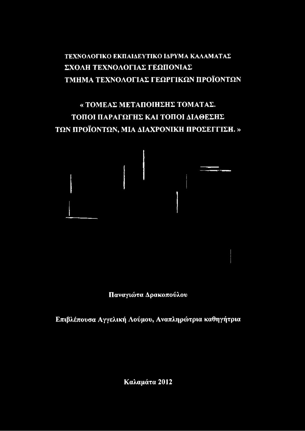 ΠΡΟΪΟΝΤΩΝ «ΤΟΜΕΑΣ ΜΕΤΑΠΟΙΗΣΗΣ ΤΟΜΑΤΑΣ.