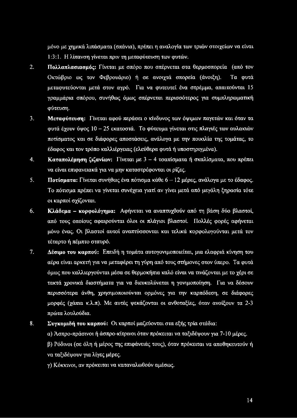 Για να φυτευτεί ένα στρέμμα, απαιτούνται 15 γραμμάρια σπόρου, συνήθως όμως σπέρνεται περισσότερος για συμπληρωματική φύτευση. 3.