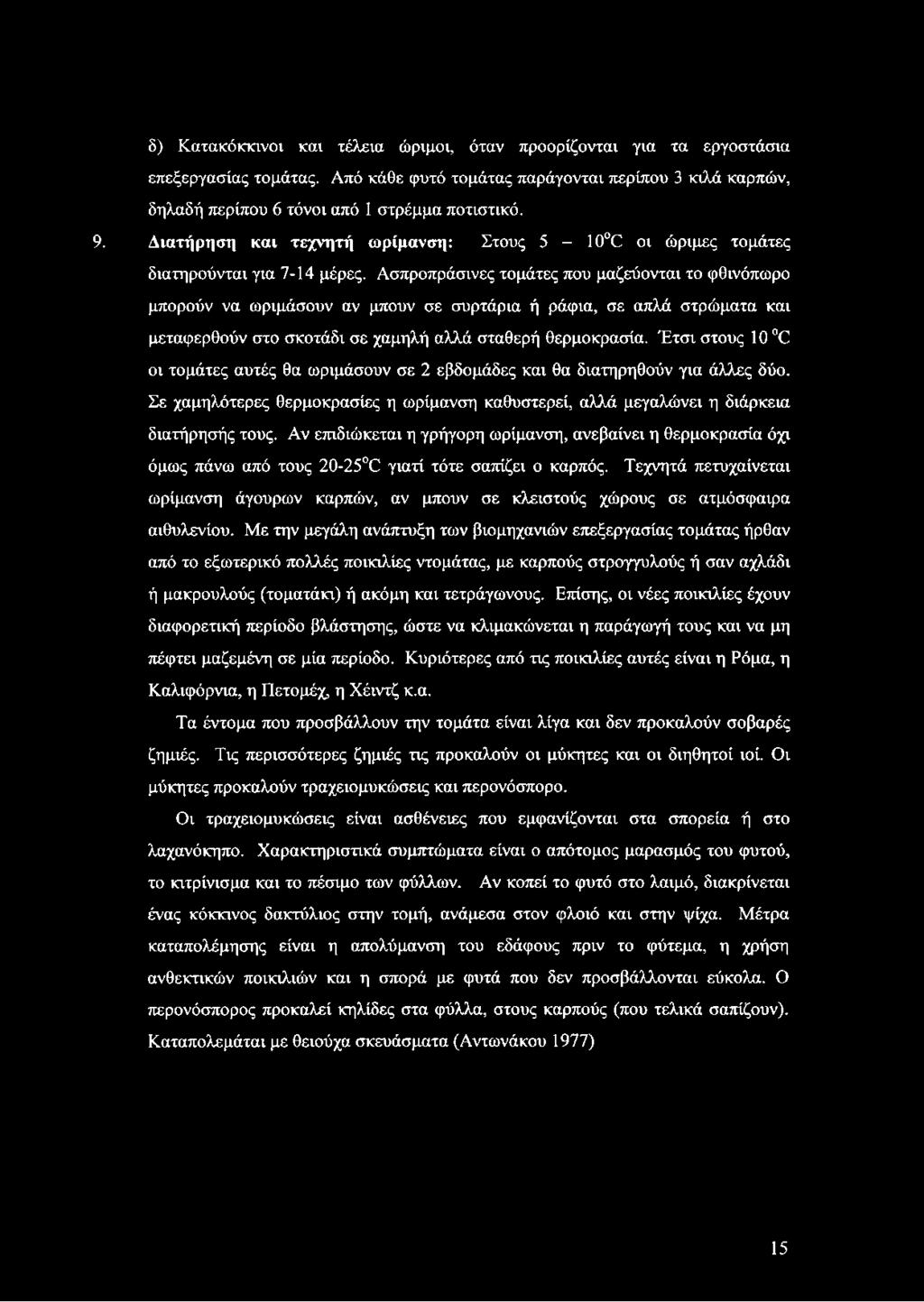 Ασπροπράσινες τομάτες που μαζεύονται το φθινόπωρο μπορούν να ωριμάσουν αν μπουν σε συρτάρια ή ράφια, σε απλά στρώματα και μεταφερθούν στο σκοτάδι σε χαμηλή αλλά σταθερή θερμοκρασία.