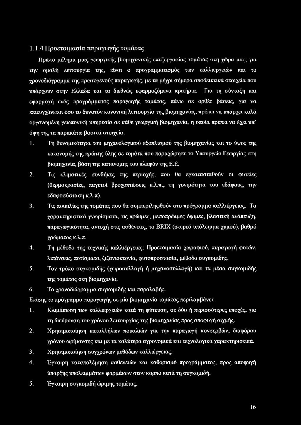 Για τη σύνταξη και εφαρμογή ενός προγράμματος παραγωγής τομάτας, πάνω σε ορθές βάσεις, για να επιτυγχάνεται όσο το δυνατόν κανονική λειτουργία της βιομηχανίας, πρέπει να υπάρχει καλά οργανωμένη