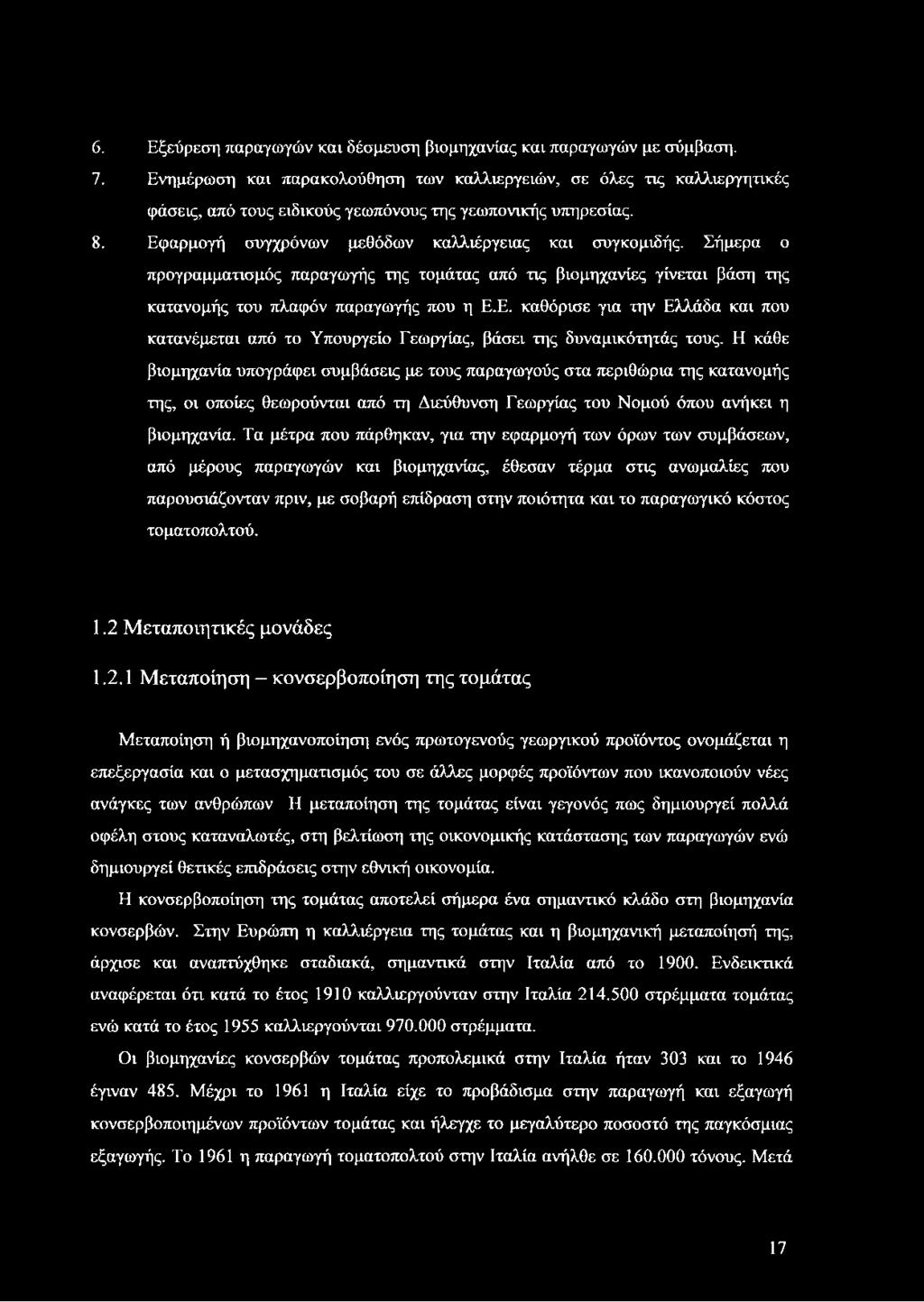 Σήμερα ο προγραμματισμός παραγωγής της τομάτας από τις βιομηχανίες γίνεται βάση της κατανομής του πλαφόν παραγωγής που η Ε.