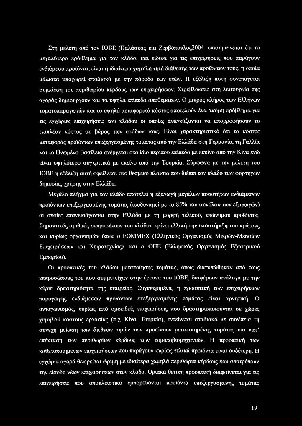 Στρεβλώσεις στη λειτουργία της αγοράς δημιουργούν και τα υψηλά επίπεδα αποθεμάτων.