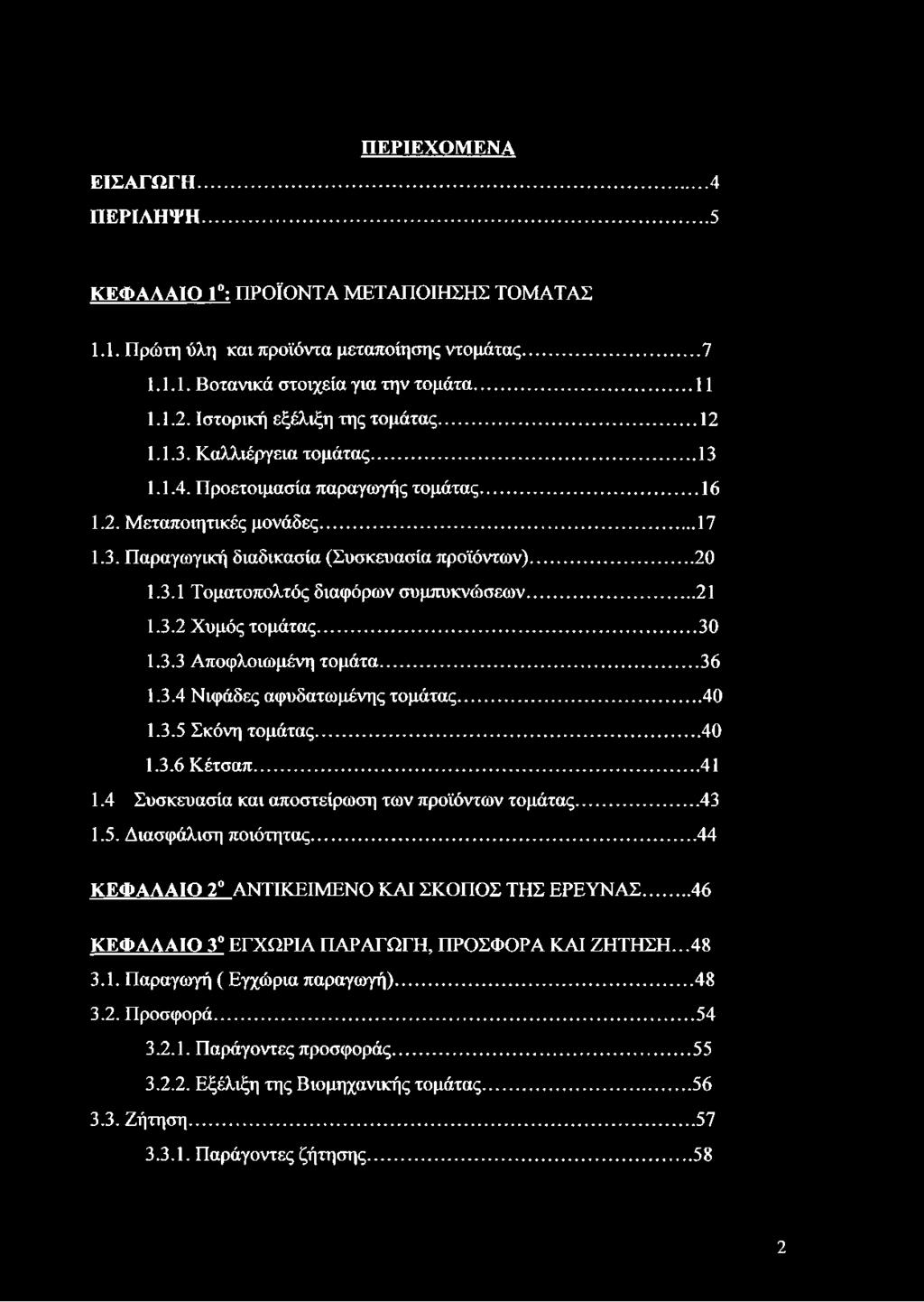 3.1 Τοματοπολτός διαφόρων συμπυκνώσεων... 21 1.3.2 Χυμός τομάτας... 30 1.3.3 Αποφλοιωμένη τομάτα...36 1.3.4 Νιφάδες αφυδατωμένης τομάτας...40 1.3.5 Σκόνη τομάτας... 40 1.3.6 Κέτσαπ... 41 1.