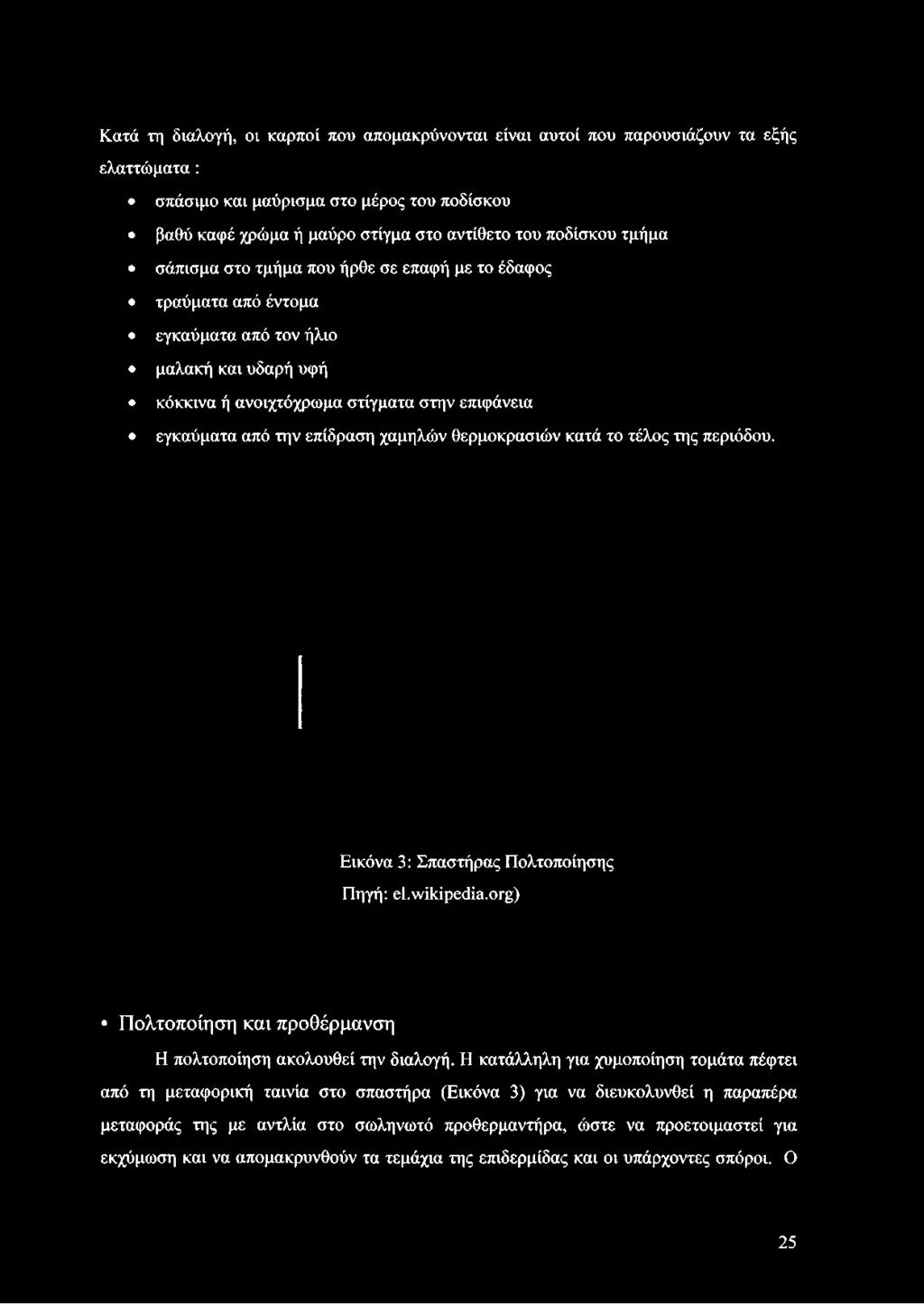 από τον ήλιο μαλακή και υδαρή υφή κόκκινα ή ανοιχτόχρωμα στίγματα στην επιφάνεια εγκαύματα από την επίδραση χαμηλών θερμοκρασιών κατά το