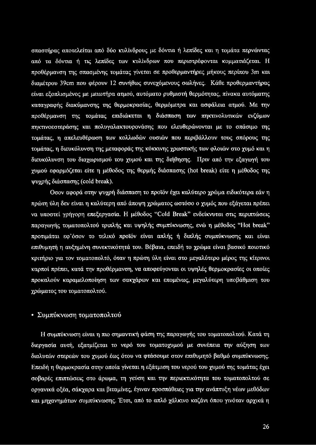 Κάθε προθερμαντήρας είναι εξοπλισμένος με μειωτήρα ατμού, αυτόματο ρυθμιστή θερμότητας, πίνακα αυτόματης καταγραφής διακύμανσης της θερμοκρασίας, θερμόμετρα και ασφάλεια ατμού.