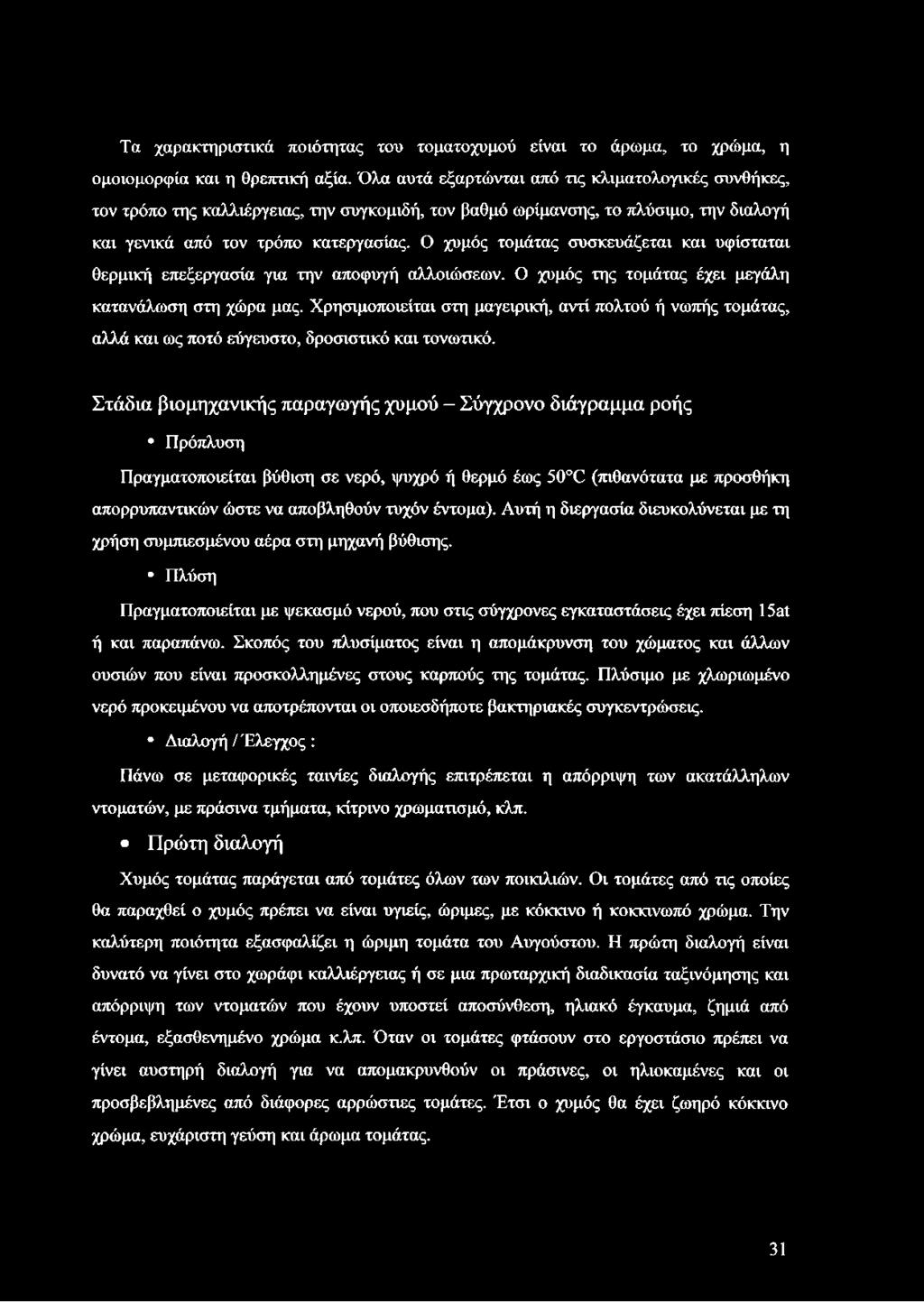 Ο χυμός τομάτας συσκευάζεται και υφίσταται θερμική επεξεργασία για την αποφυγή αλλοιώσεων. Ο χυμός της τομάτας έχει μεγάλη κατανάλωση στη χώρα μας.