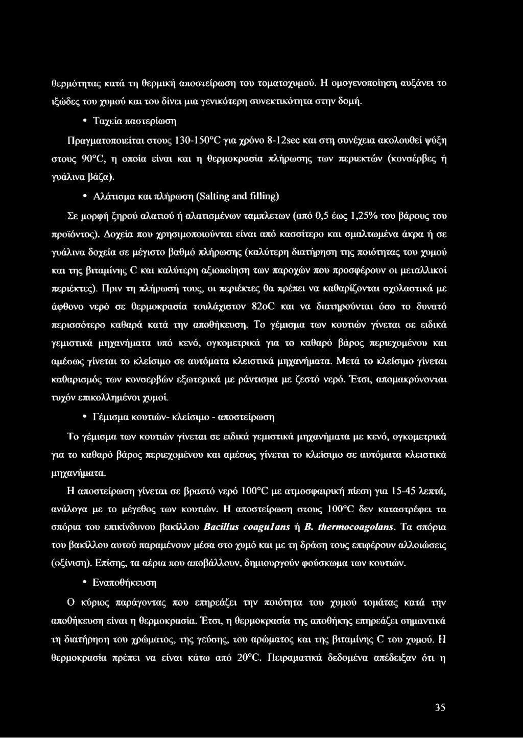 θερμότητας κατά τη θερμική αποστείρωση του τοματοχυμού. Η ομογενοποίηση αυξάνει το ιξώδες του χυμού και του δίνει μια γενικότερη συνεκτικότητα στην δομή.