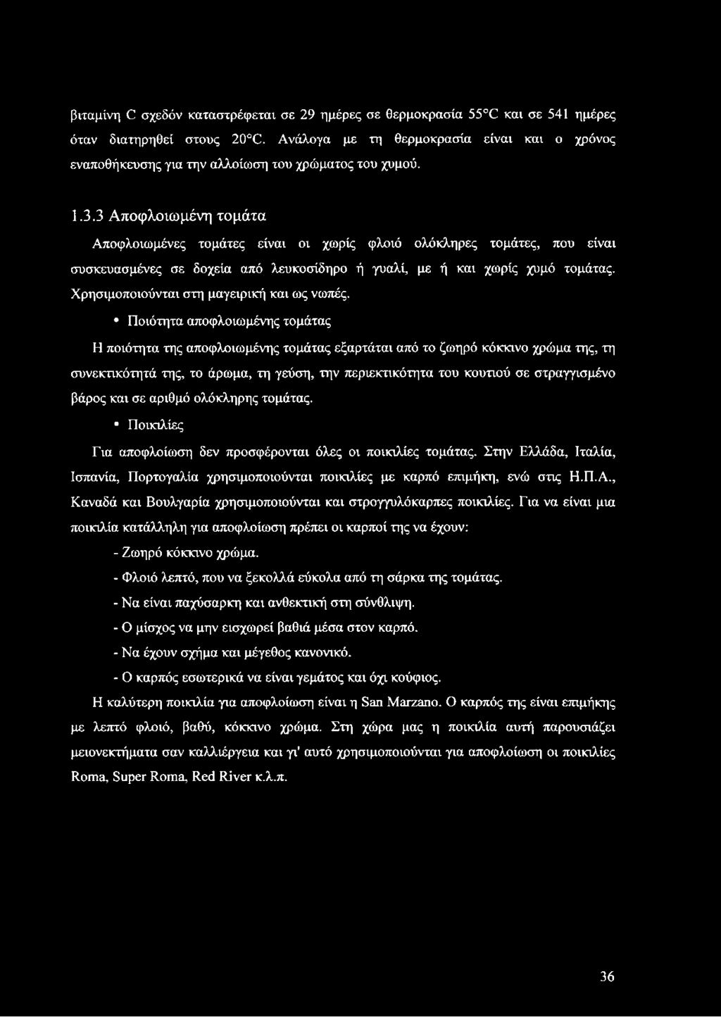 3 Αποφλοιωμένη τομάτα Αποφλοιωμένες τομάτες είναι οι χωρίς φλοιό ολόκληρες τομάτες, που είναι συσκευασμένες σε δοχεία από λευκοσίδηρο ή γυαλί, με ή και χωρίς χυμό τομάτας.