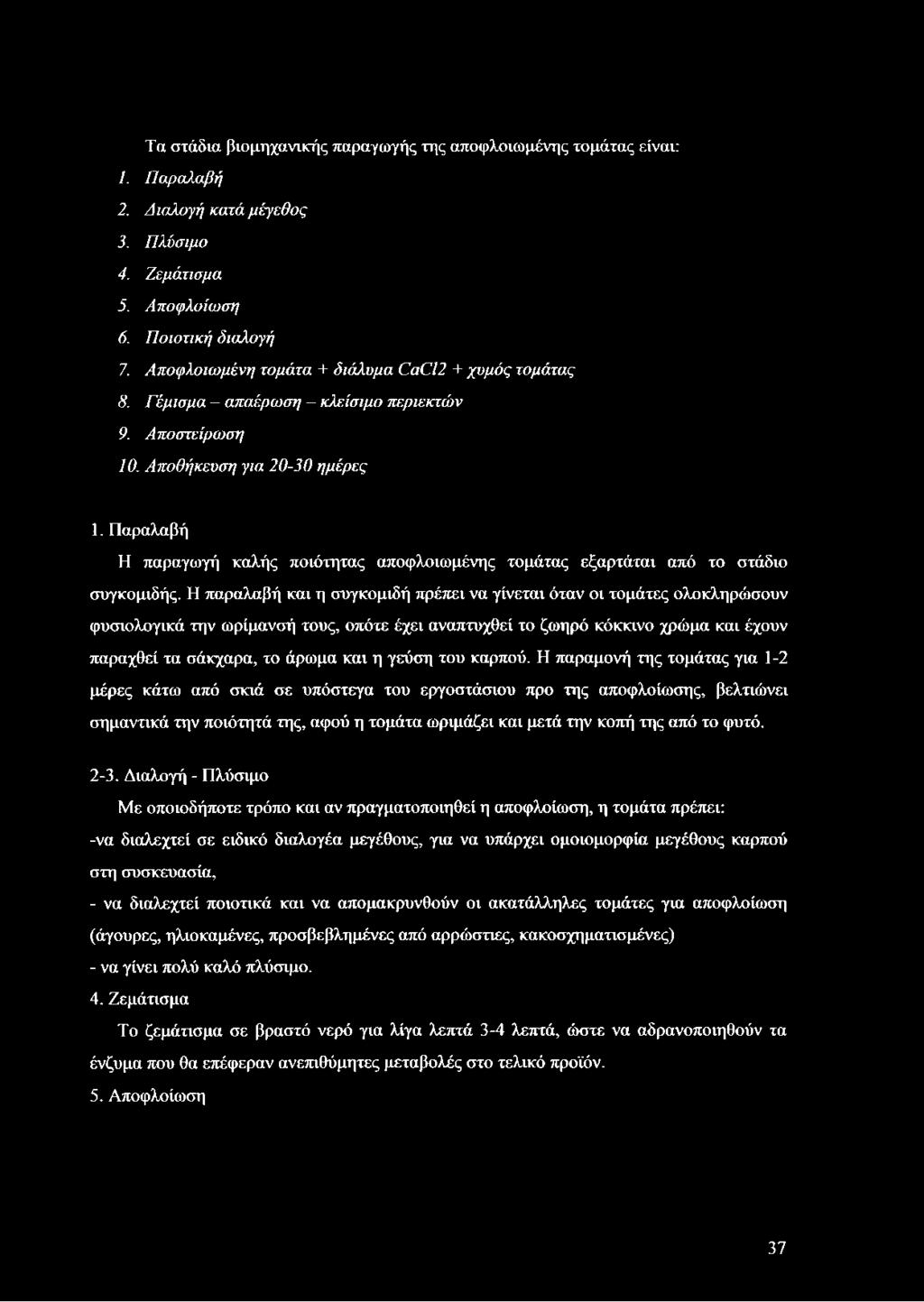 Παραλαβή Η παραγωγή καλής ποιότητας αποφλοιωμένης τομάτας εξαρτάται από το στάδιο συγκομιδής.