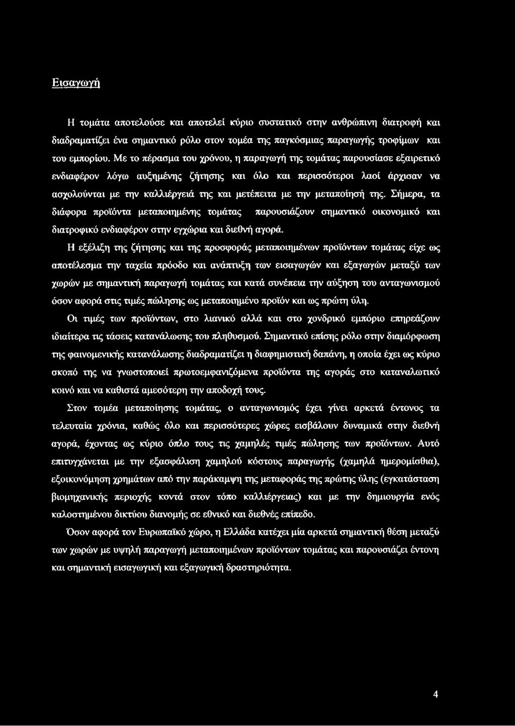 την μεταποίησή της. Σήμερα, τα διάφορα προϊόντα μεταποιημένης τομάτας παρουσιάζουν σημαντικό οικονομικό και διατροφικό ενδιαφέρον στην εγχώρια και διεθνή αγορά.