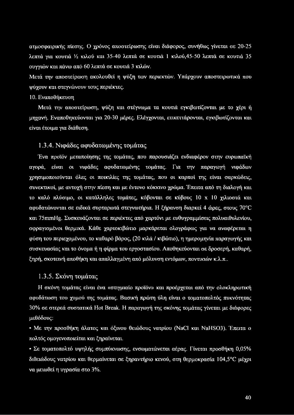 Μετά την αποστείρωση ακολουθεί η ψύξη των περιεκτών. Υπάρχουν αποστειρωτικά που ψύχουν και στεγνώνουν τους περιέκτες. 10.