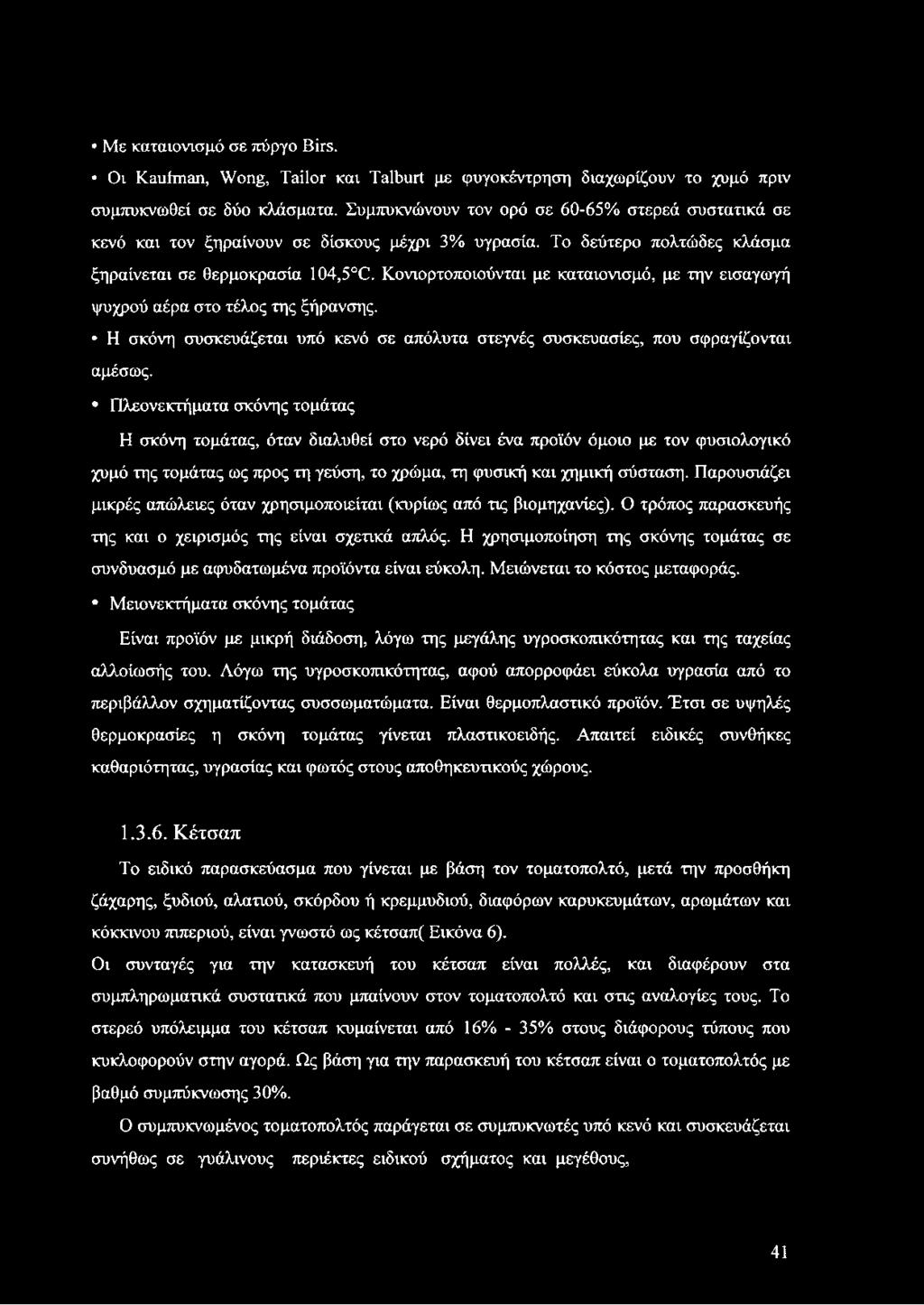 Κονιορτοποιούνται με καταιονισμό, με την εισαγωγή ψυχρού αέρα στο τέλος της ξήρανσης. Η σκόνη συσκευάζεται υπό κενό σε απόλυτα στεγνές συσκευασίες, που σφραγίζονται αμέσως.