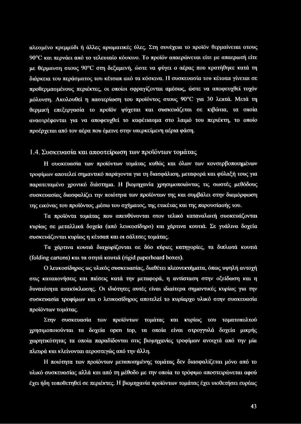 Η συσκευασία του κέτσαπ γίνεται σε προθερμασμένους περιέκτες, οι οποίοι σφραγίζονται αμέσως, ώστε να αποφευχθεί τυχόν μόλυνση. Ακολουθεί η παστερίωση του προϊόντος στους 90 C για 30 λεπτά.