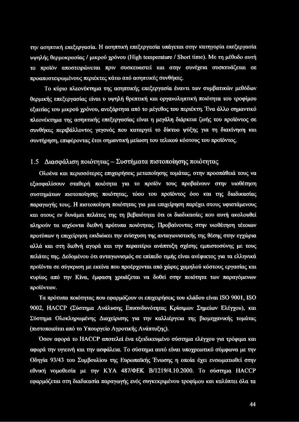 Το κύριο πλεονέκτημα της ασηπτικής επεξεργασία έναντι των συμβατικών μεθόδων θερμικής επεξεργασίας είναι υ υψηλή θρεπτική και οργανοληπτική ποιότητα του τροφίμου εξαιτίας του μικρού χρόνου,